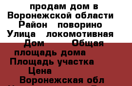 продам дом в Воронежской области › Район ­ поворино › Улица ­ локомотивная › Дом ­ 97 › Общая площадь дома ­ 275 › Площадь участка ­ 15 › Цена ­ 2 800 000 - Воронежская обл. Недвижимость » Дома, коттеджи, дачи продажа   